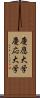 慶應大学 Scroll