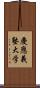 慶應義塾大学 Scroll