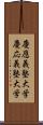 慶應義塾大学 Scroll