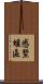 慼墅堰區 Scroll