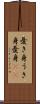 憂き身 Scroll