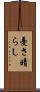 憂さ晴らし Scroll