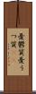 憂鬱質 Scroll