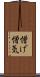 憎げ Scroll