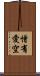 憎有愛空 Scroll