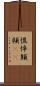 憔悴 Scroll