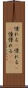 憧れる(P) Scroll