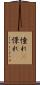 憧れ(P) Scroll