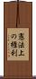 憲法上の権利 Scroll