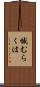 憾むらくは Scroll