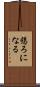 懇ろになる Scroll
