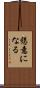 懇意になる Scroll