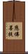 應佛菩提 Scroll
