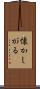 懐かしがる Scroll