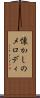 懐かしのメロディ Scroll