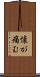 懐が痛む Scroll