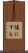 懐にする Scroll