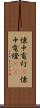 懐中電灯(P) Scroll