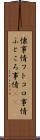 懐事情 Scroll
