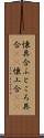 懐具合 Scroll