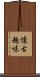 懐古趣味 Scroll