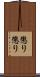 懲り懲り Scroll