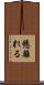 懸離れる Scroll