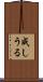 成しうる Scroll