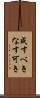 成すべき Scroll