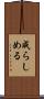 成らしめる Scroll