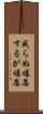 成らぬ堪忍するが堪忍 Scroll
