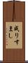 成りすまし Scroll