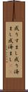 成りすまし Scroll