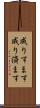 成りすます Scroll