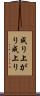 成り上がり Scroll