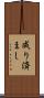 成り済まし Scroll