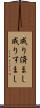 成り済まし Scroll
