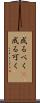 成るべく(P) Scroll