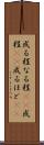 成る程 Scroll