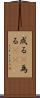 成る(P) Scroll