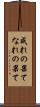 成れの果て Scroll
