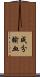 成分輸血 Scroll