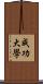 成功大學 Scroll