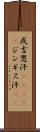 成吉思汗(ateji);ジンギス汗(rK) Scroll