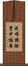 成唯識論掌中樞要 Scroll