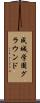 成城学園グラウンド Scroll