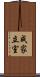 成家立室 Scroll