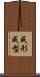 成形 Scroll