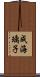 成海璃子 Scroll