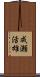 成瀬活雄 Scroll